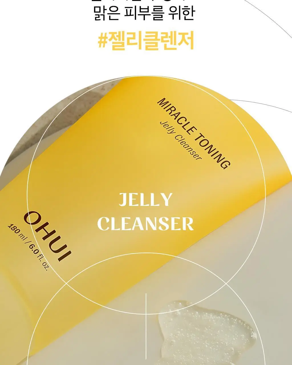 오휘 미라클 토닝 젤리 클렌저 180ml 상세페이지 11