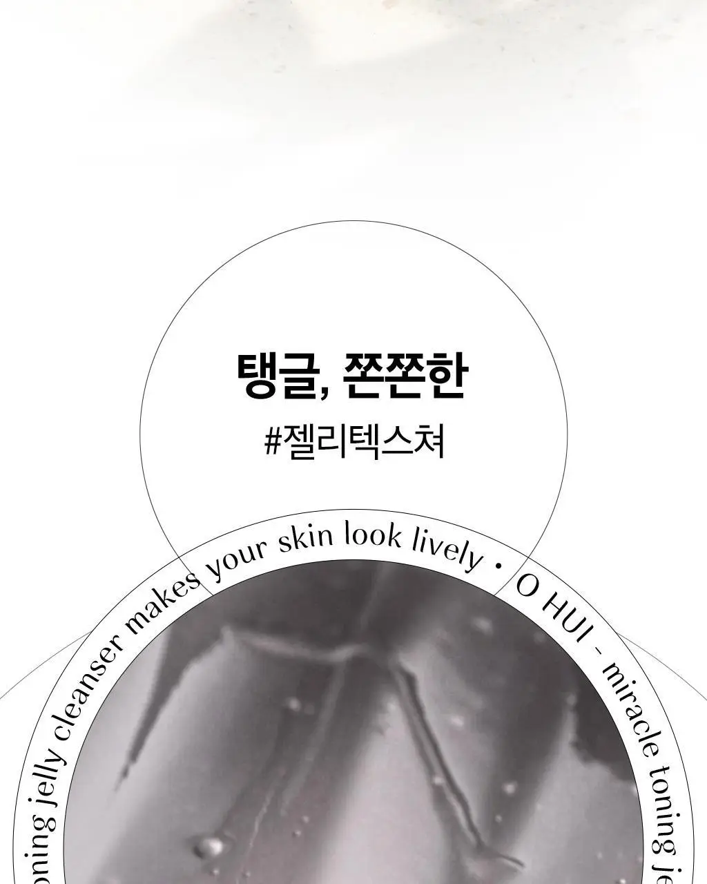 오휘 미라클 토닝 젤리 클렌저 180ml 상세페이지 14