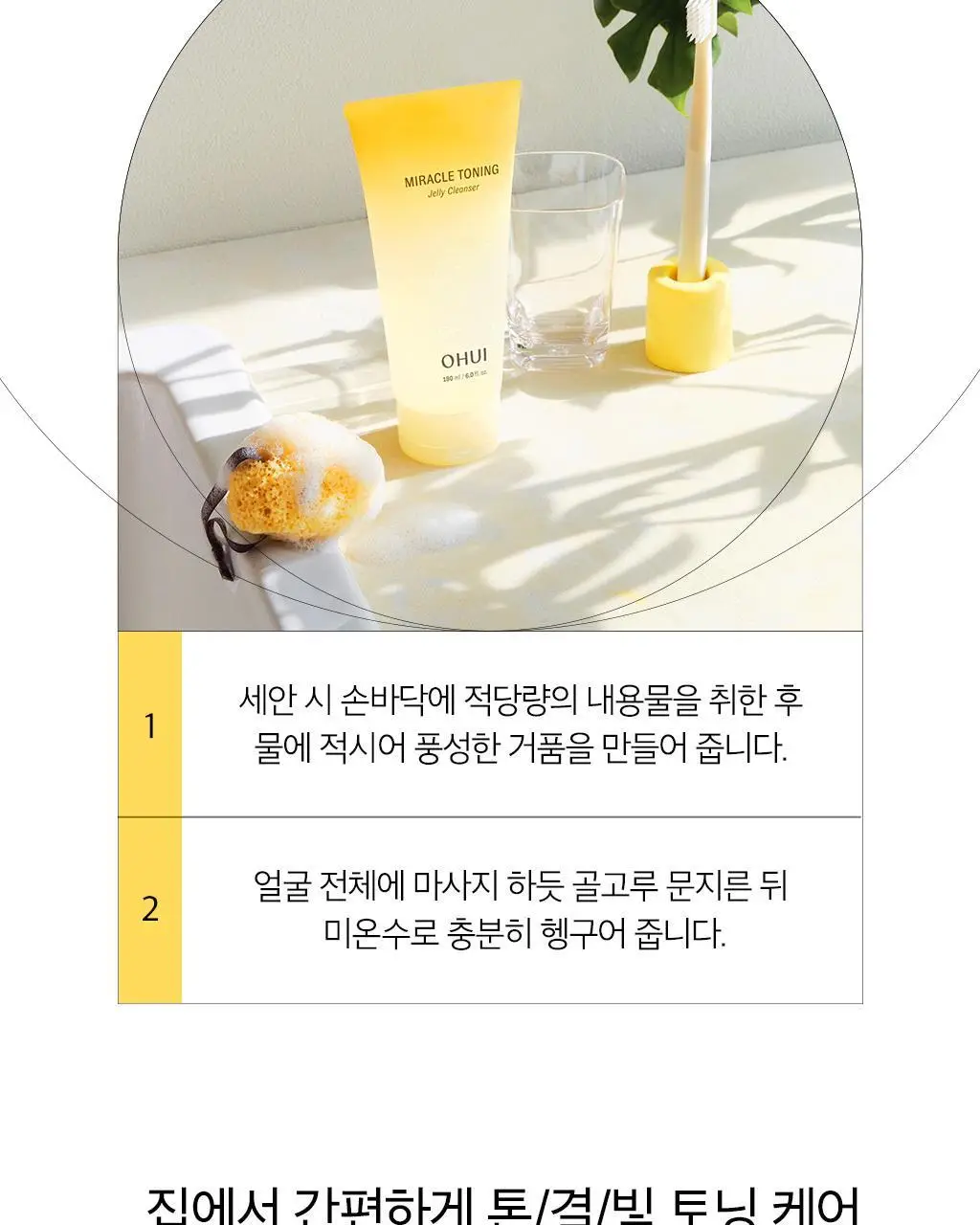 오휘 미라클 토닝 젤리 클렌저 180ml 상세페이지 19