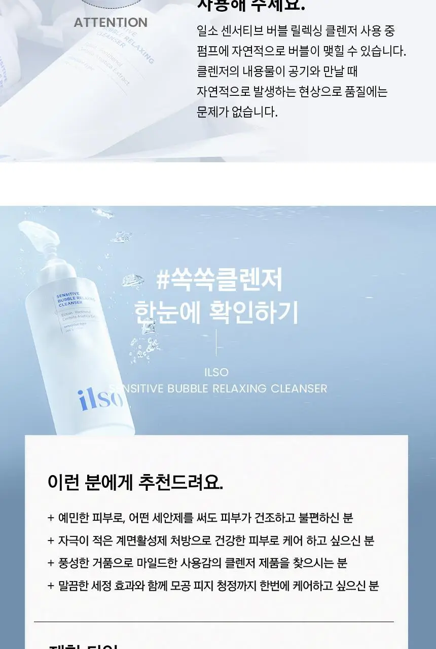 일소 센서티브 버블 릴렉싱 클렌저 200g 상세페이지 40