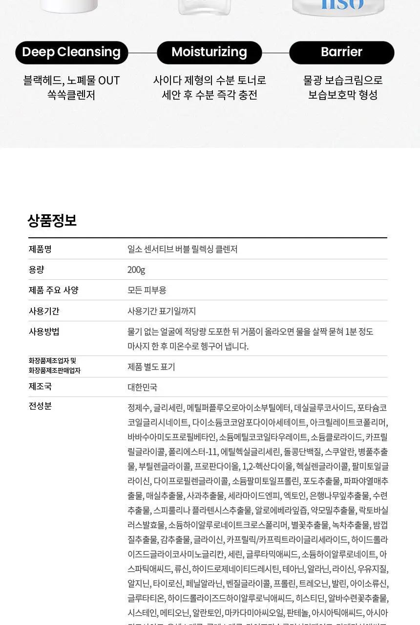 일소 센서티브 버블 릴렉싱 클렌저 200g 상세페이지 43