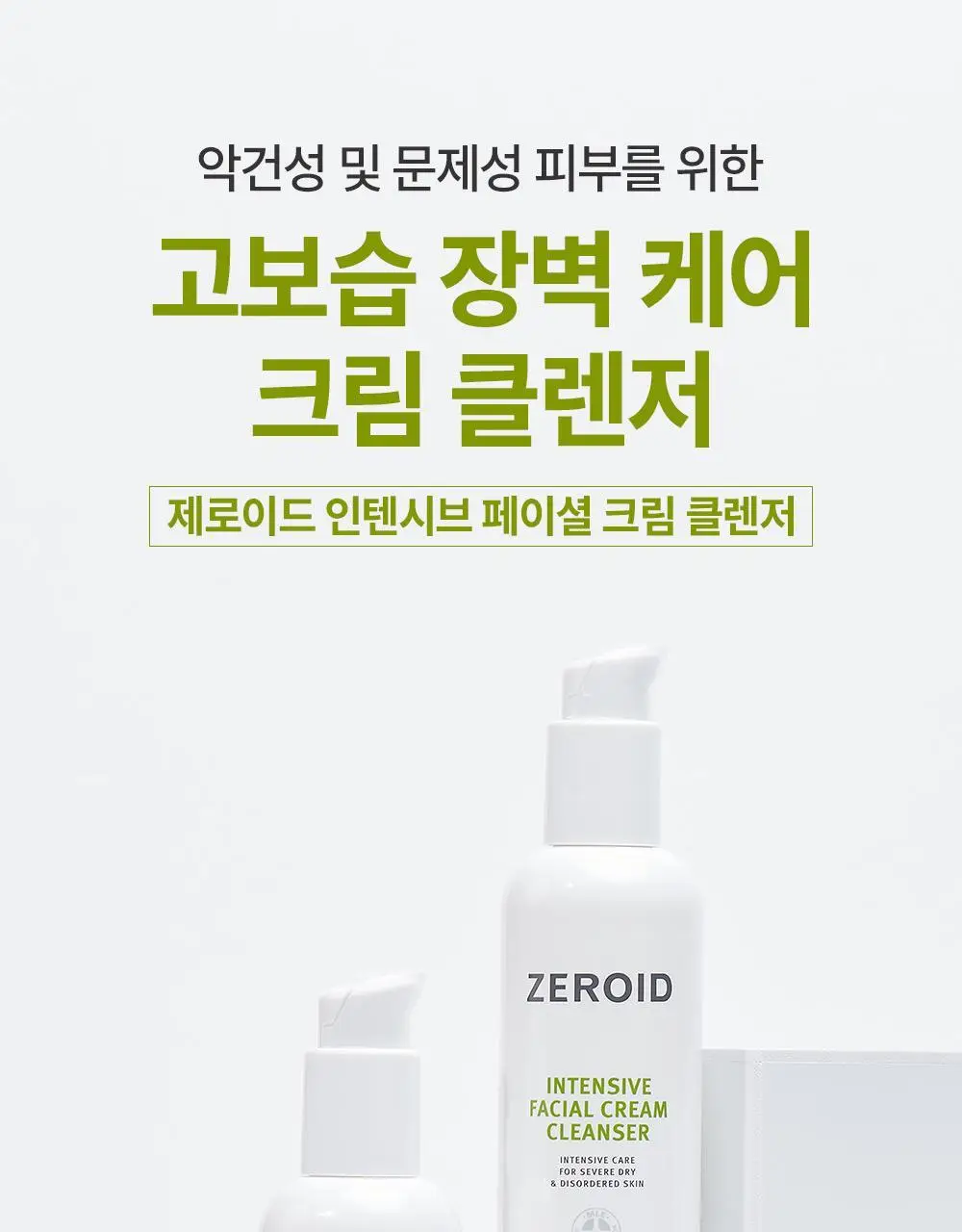 제로이드 인텐시브 페이셜 크림 클렌저 180ml 상세페이지 1