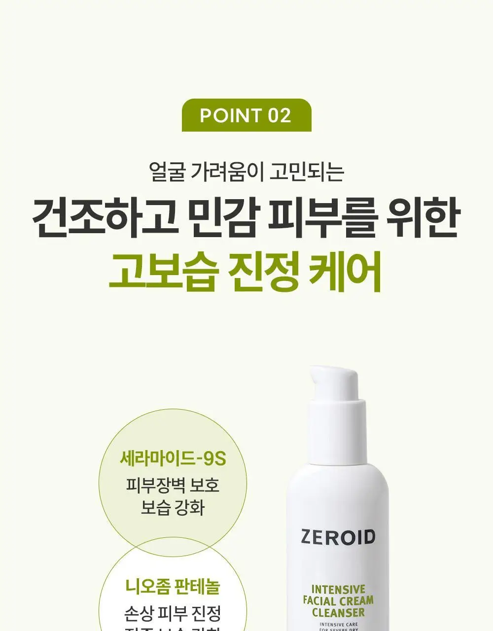 제로이드 인텐시브 페이셜 크림 클렌저 180ml 상세페이지 9