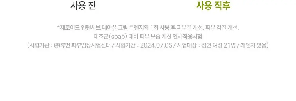 제로이드 인텐시브 페이셜 크림 클렌저 180ml 상세페이지 16