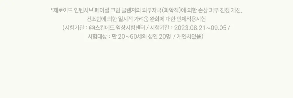 제로이드 인텐시브 페이셜 크림 클렌저 180ml 상세페이지 21