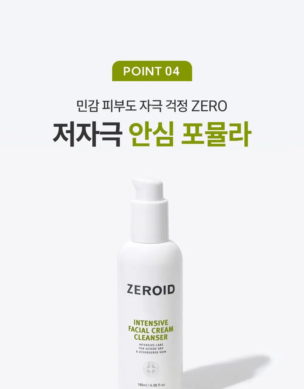 제로이드 인텐시브 페이셜 크림 클렌저 180ml 상세페이지 22