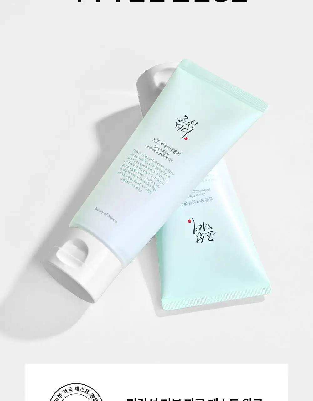 조선미녀 산뜻청매실클렌저 100ml 상세페이지 10