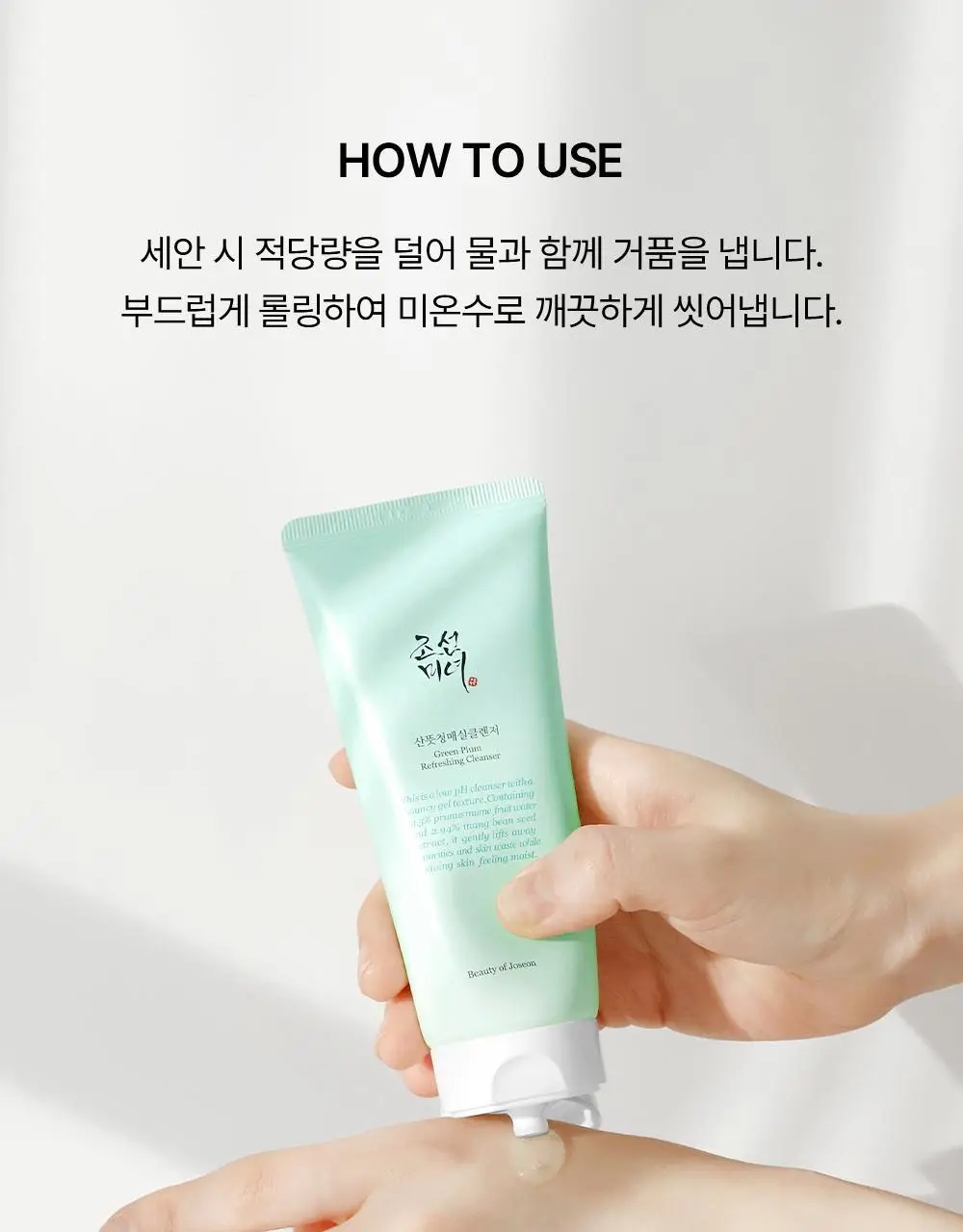 조선미녀 산뜻청매실클렌저 100ml 상세페이지 13
