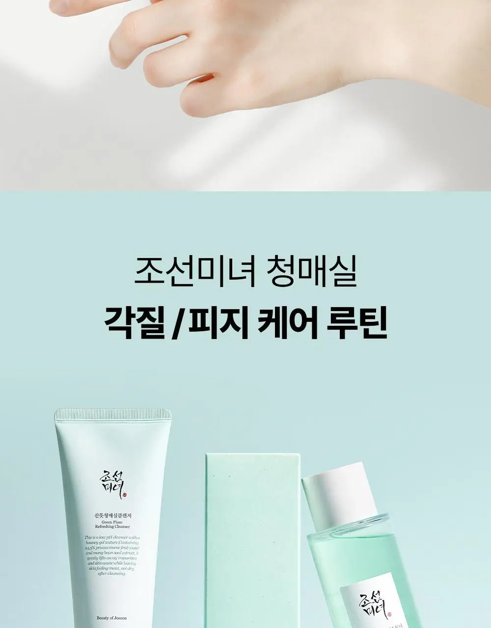 조선미녀 산뜻청매실클렌저 100ml 상세페이지 14