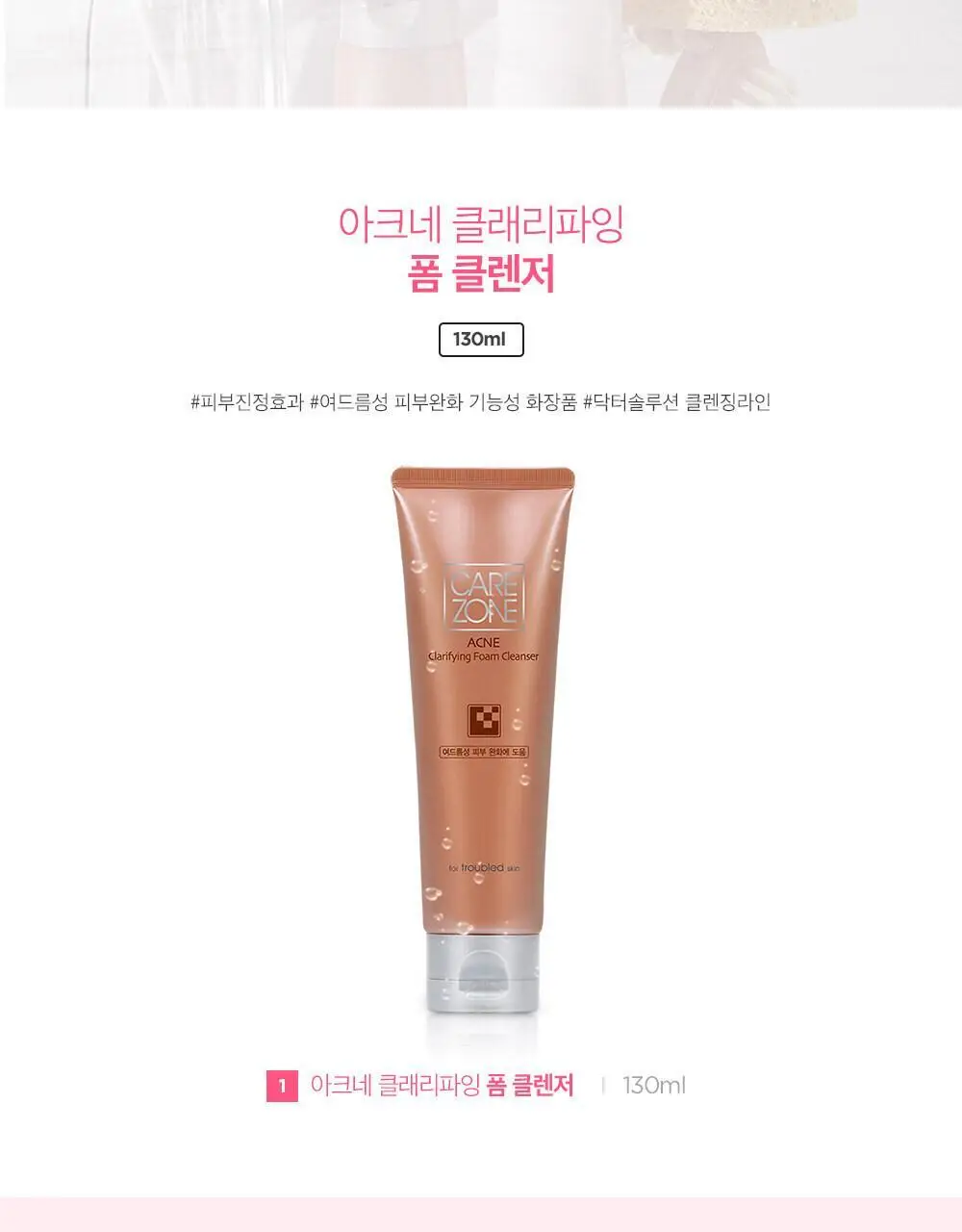 케어존 아크네 폼클렌저 1+1 기획(130ml+130ml) 상세페이지 2