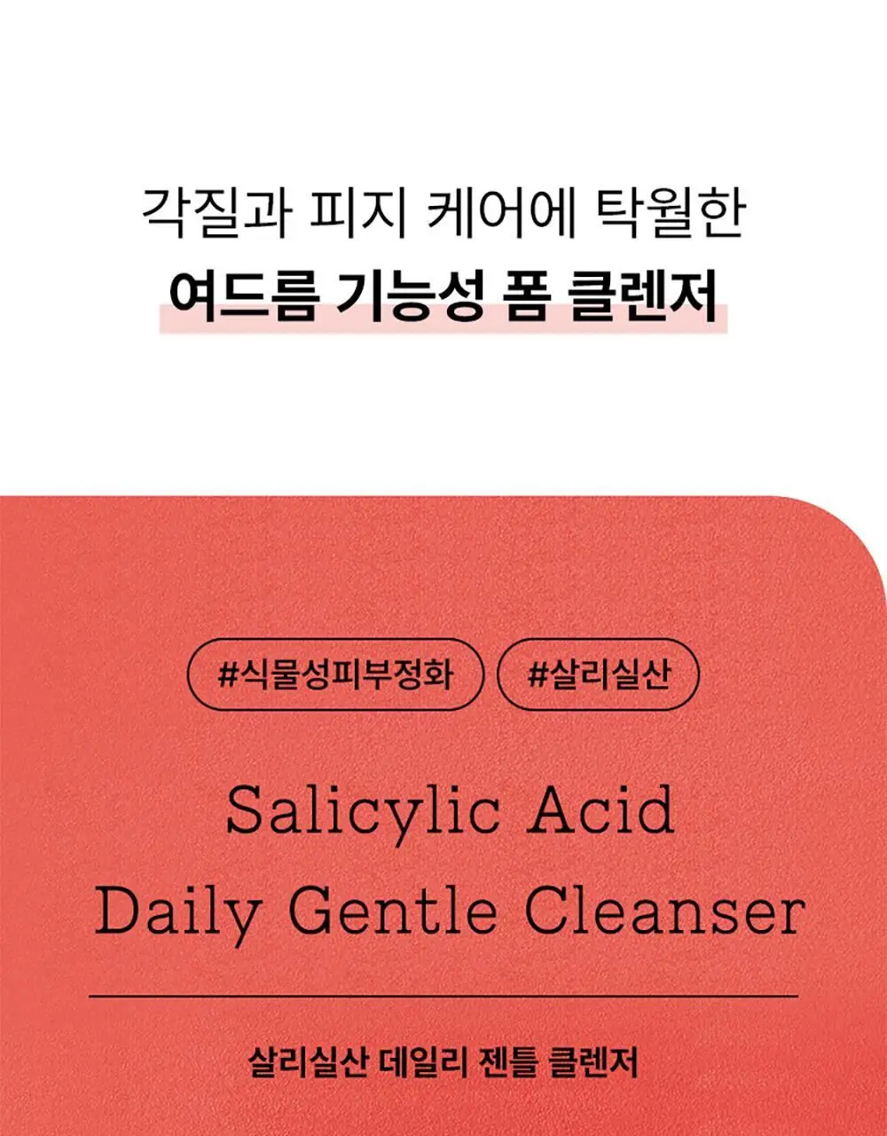 코스알엑스 살리실산 데일리 젠틀 클렌저 150ml 2입 기획 상세페이지 2