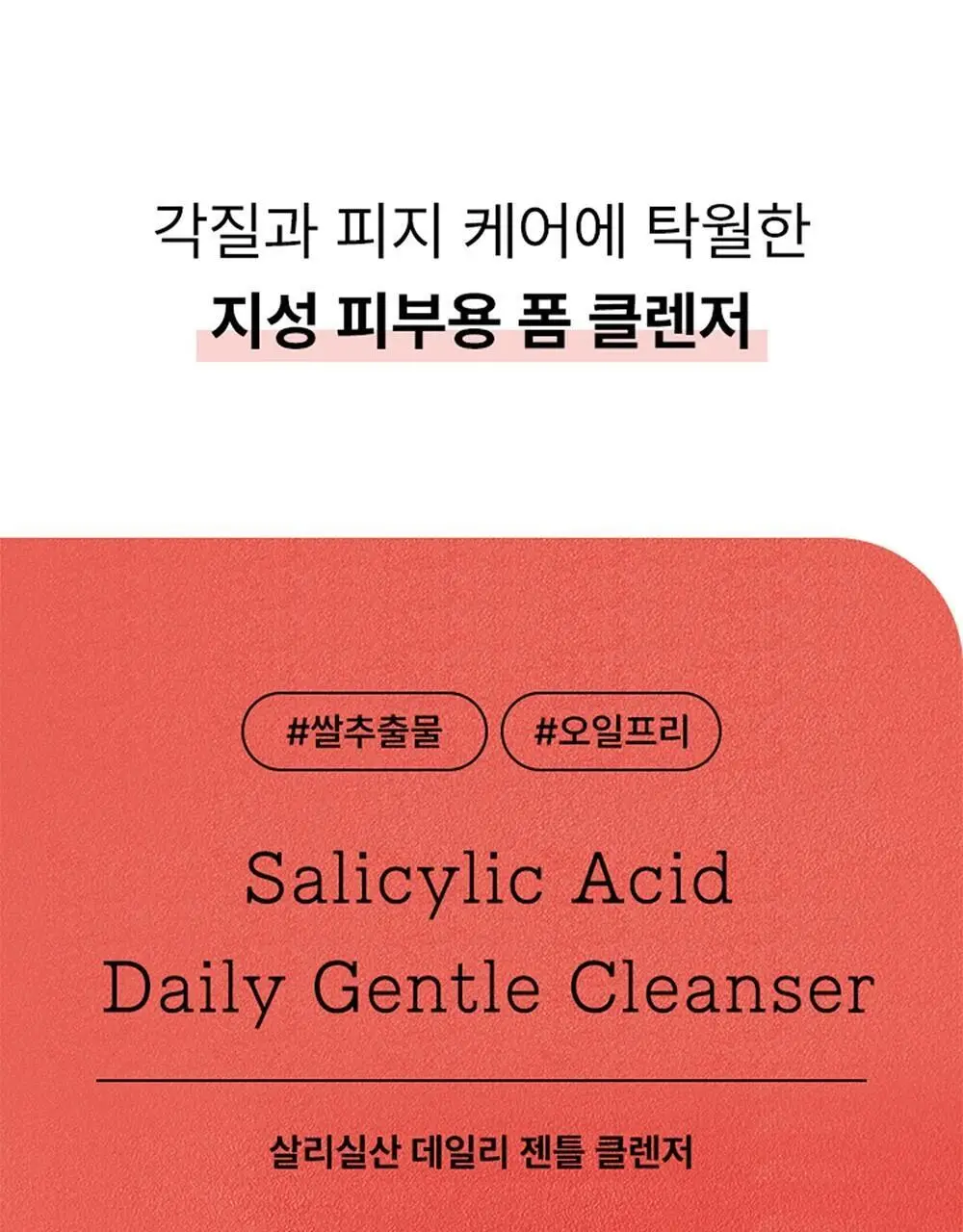 코스알엑스 살리실산 데일리 젠틀 클렌저 150ml 상세페이지 2