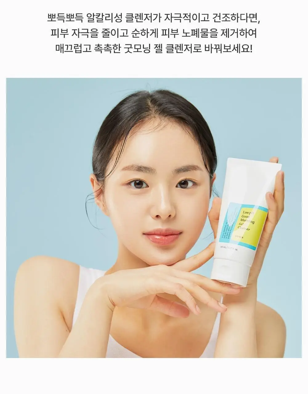 코스알엑스 약산성 굿모닝 젤 클렌저 150ml 더블 기획 상세페이지 15