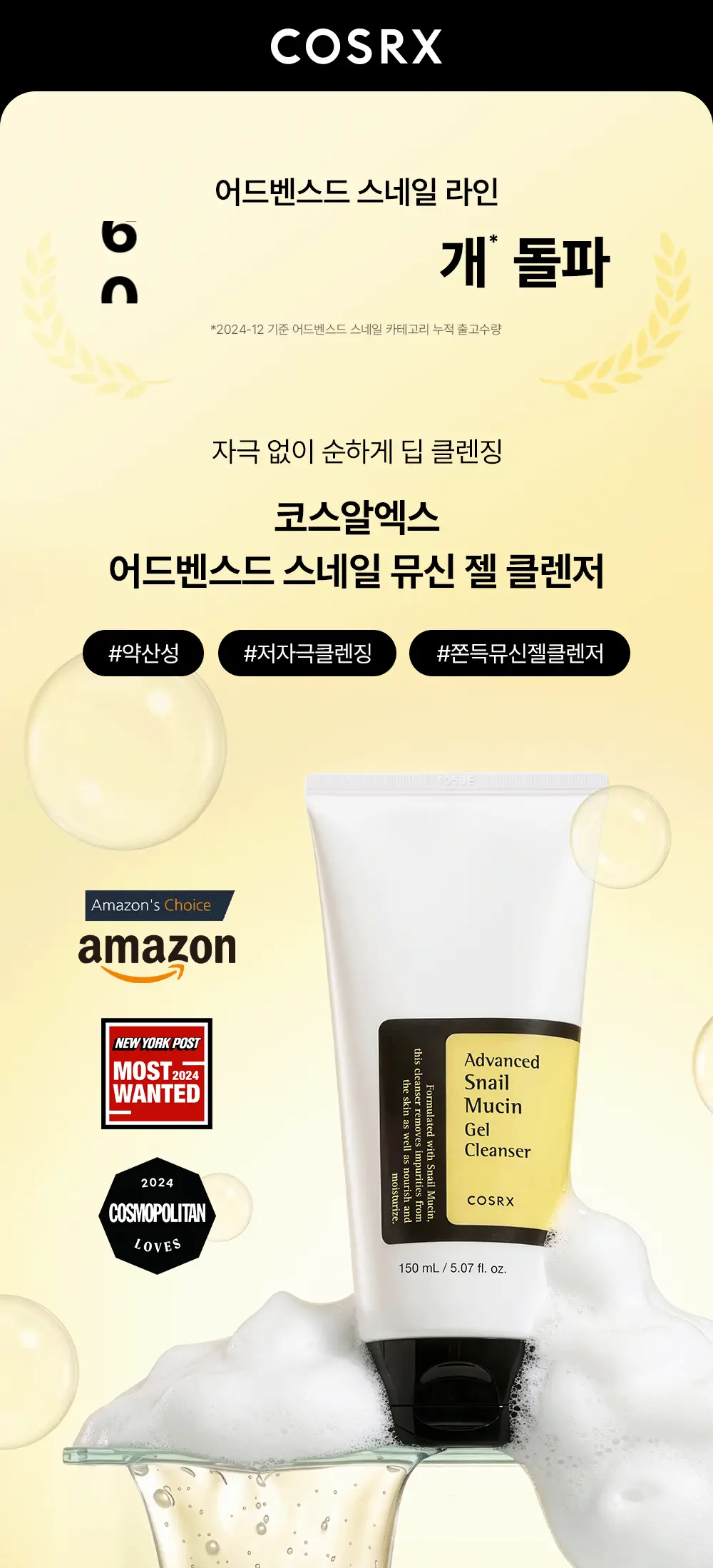 코스알엑스 어드벤스드 스네일 뮤신 젤 클렌저 150ml 상세페이지 2