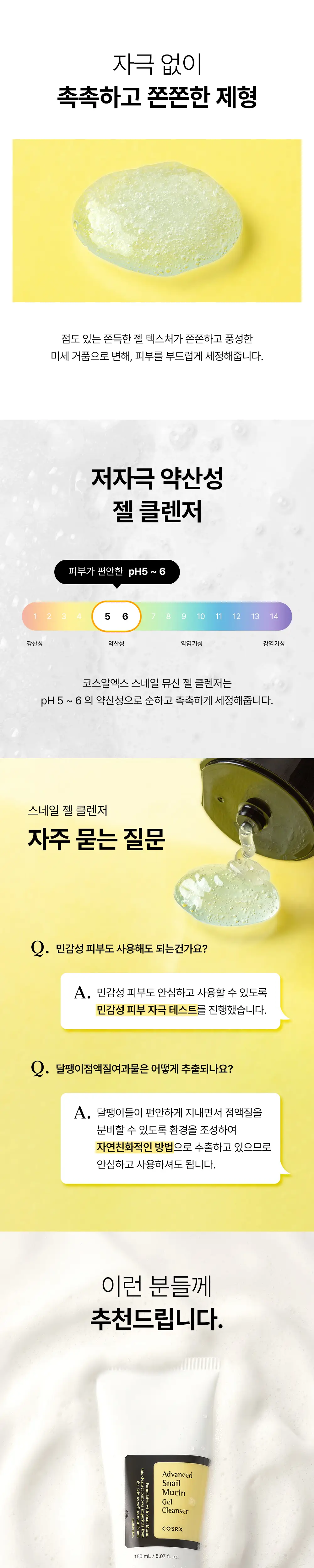 코스알엑스 어드벤스드 스네일 뮤신 젤 클렌저 150ml 상세페이지 5