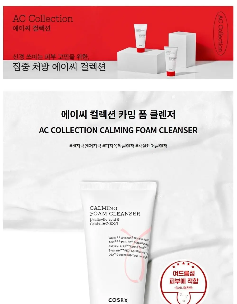 코스알엑스 에이씨 컬렉션 카밍 폼 클렌저 150ml 상세페이지 2