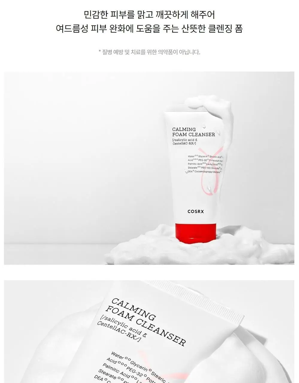 코스알엑스 에이씨 컬렉션 카밍 폼 클렌저 150ml 상세페이지 4