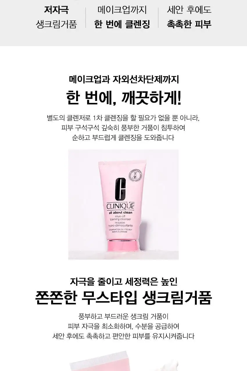 크리니크 올 어바웃 클린 린스-오프 포밍 클렌저 150ml 상세페이지 3