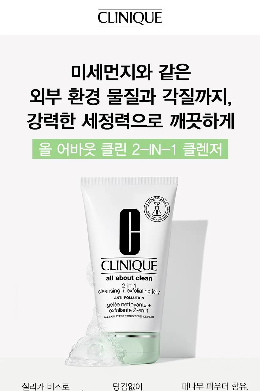크리니크 올 어바웃 클린 2-in-1 클렌징 + 엑스폴리에이팅 젤리 안티 폴루션 150ml 상세페이지 2