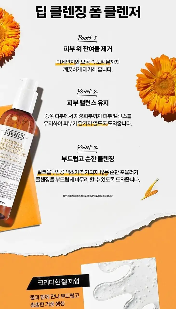 키엘 칼렌듈라 딥 클렌징 포밍 페이스 워시 (75ml/230ml) 상세페이지 3