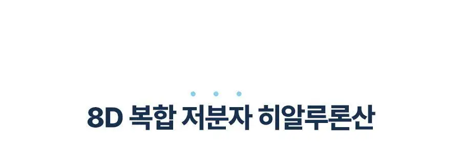 토리든 다이브인 저분자 히알루론산 클렌징 폼 150ml 상세페이지 15