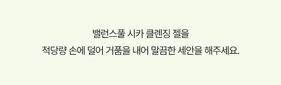 토리든 밸런스풀 시카 클렌징 젤 200ml 상세페이지 25