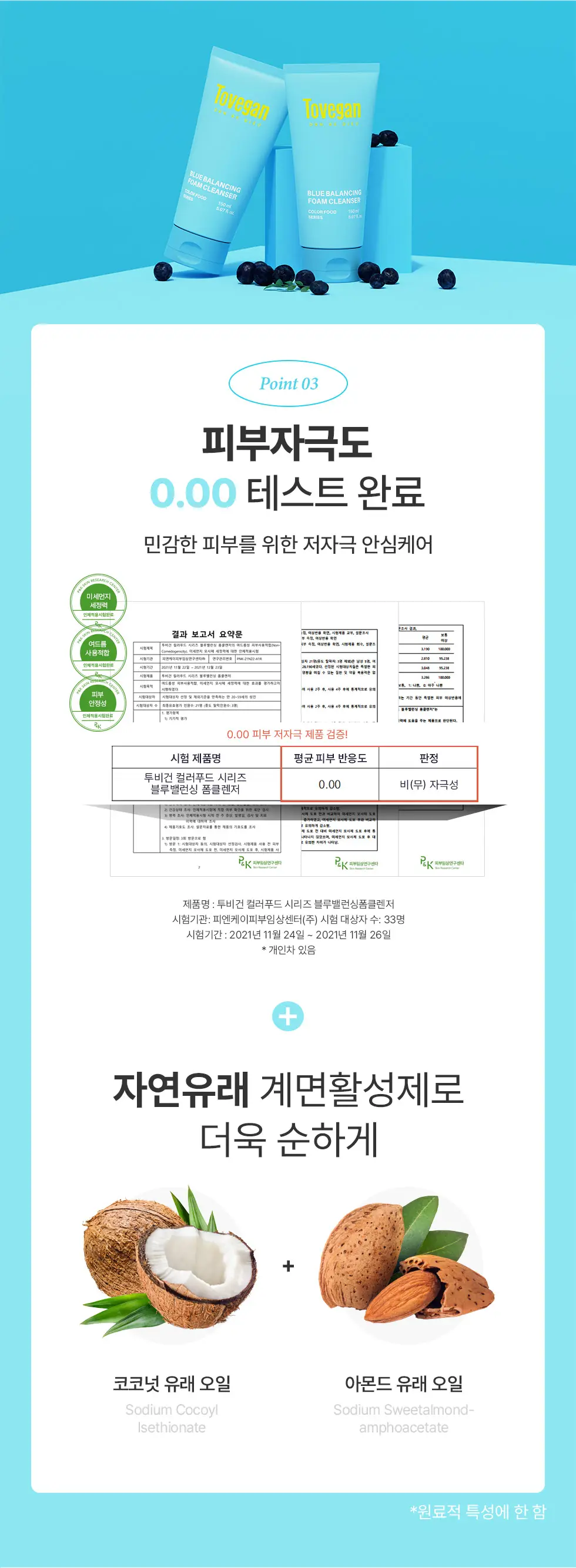 투비건 컬러푸드시리즈 블루 밸런싱 폼클렌저 150ml 상세페이지 9