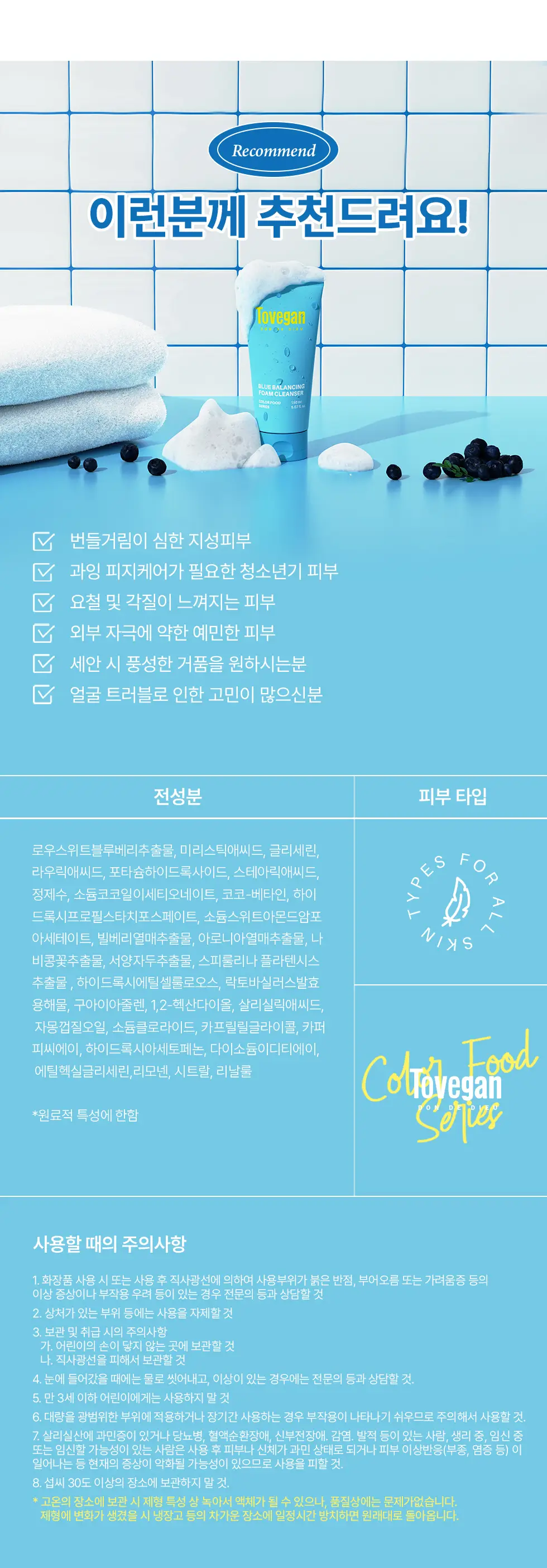 투비건 컬러푸드시리즈 블루 밸런싱 폼클렌저 150ml 상세페이지 14