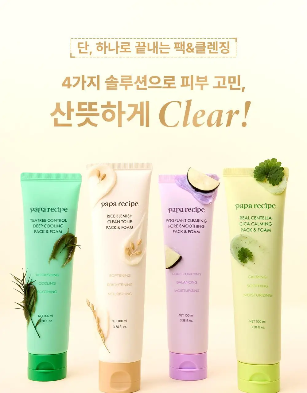 파파레서피 젤라또 팩클렌저 100ml 4종 (라이스,가지,티트리,센텔라) 상세페이지 1