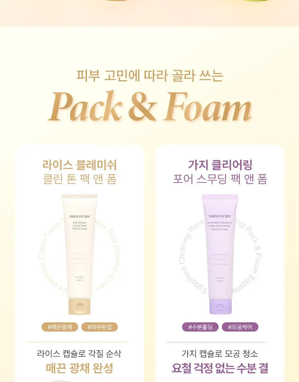 파파레서피 젤라또 팩클렌저 100ml 4종 (라이스,가지,티트리,센텔라) 상세페이지 2