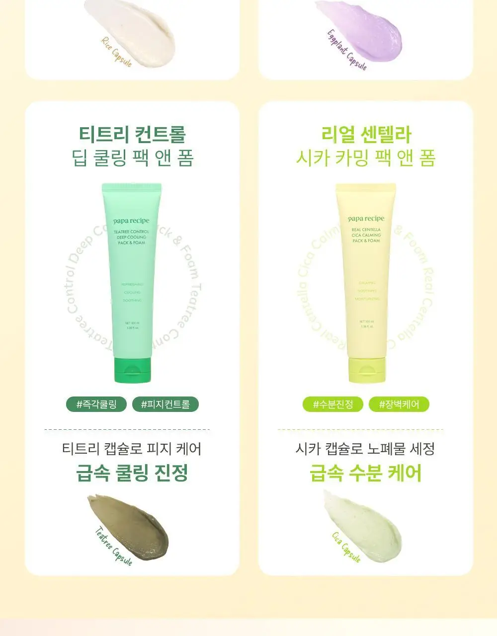 파파레서피 젤라또 팩클렌저 100ml 4종 (라이스,가지,티트리,센텔라) 상세페이지 3