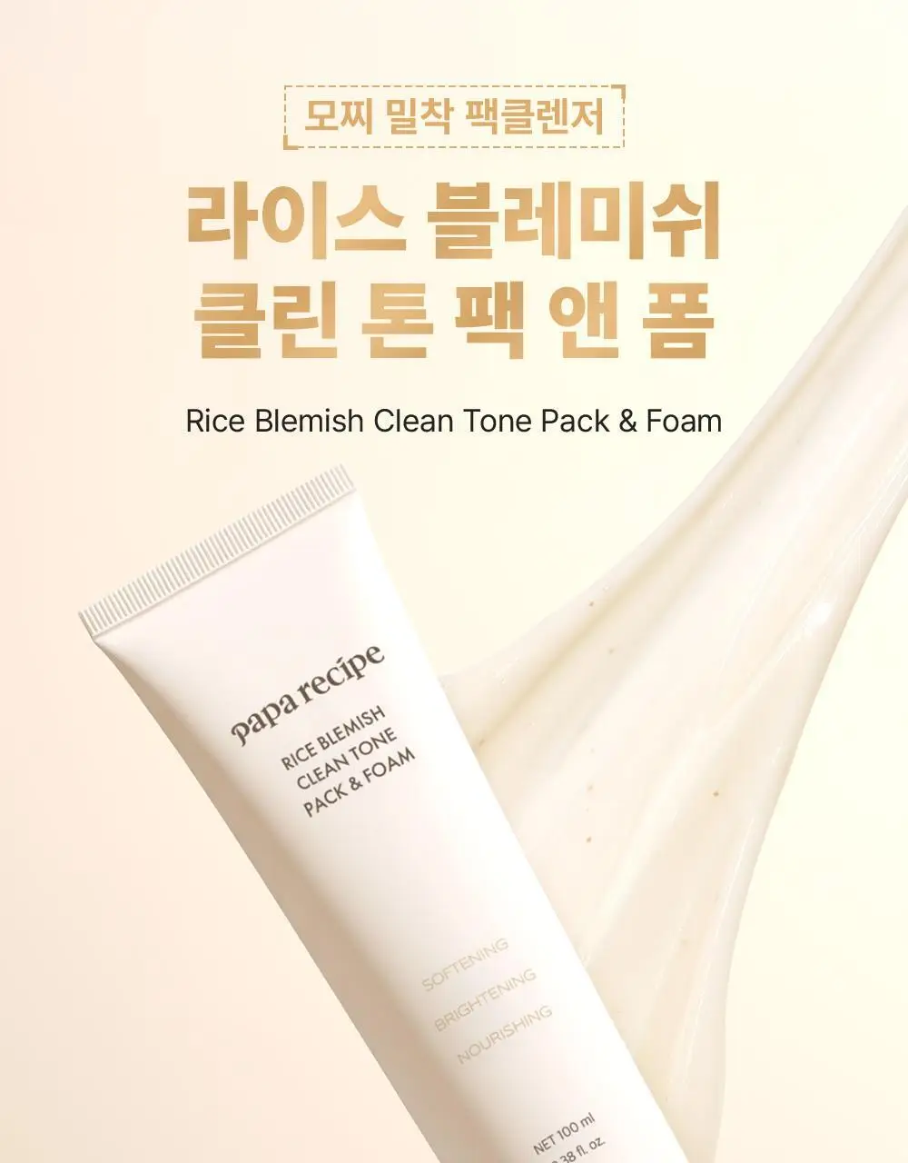파파레서피 젤라또 팩클렌저 100ml 4종 (라이스,가지,티트리,센텔라) 상세페이지 4