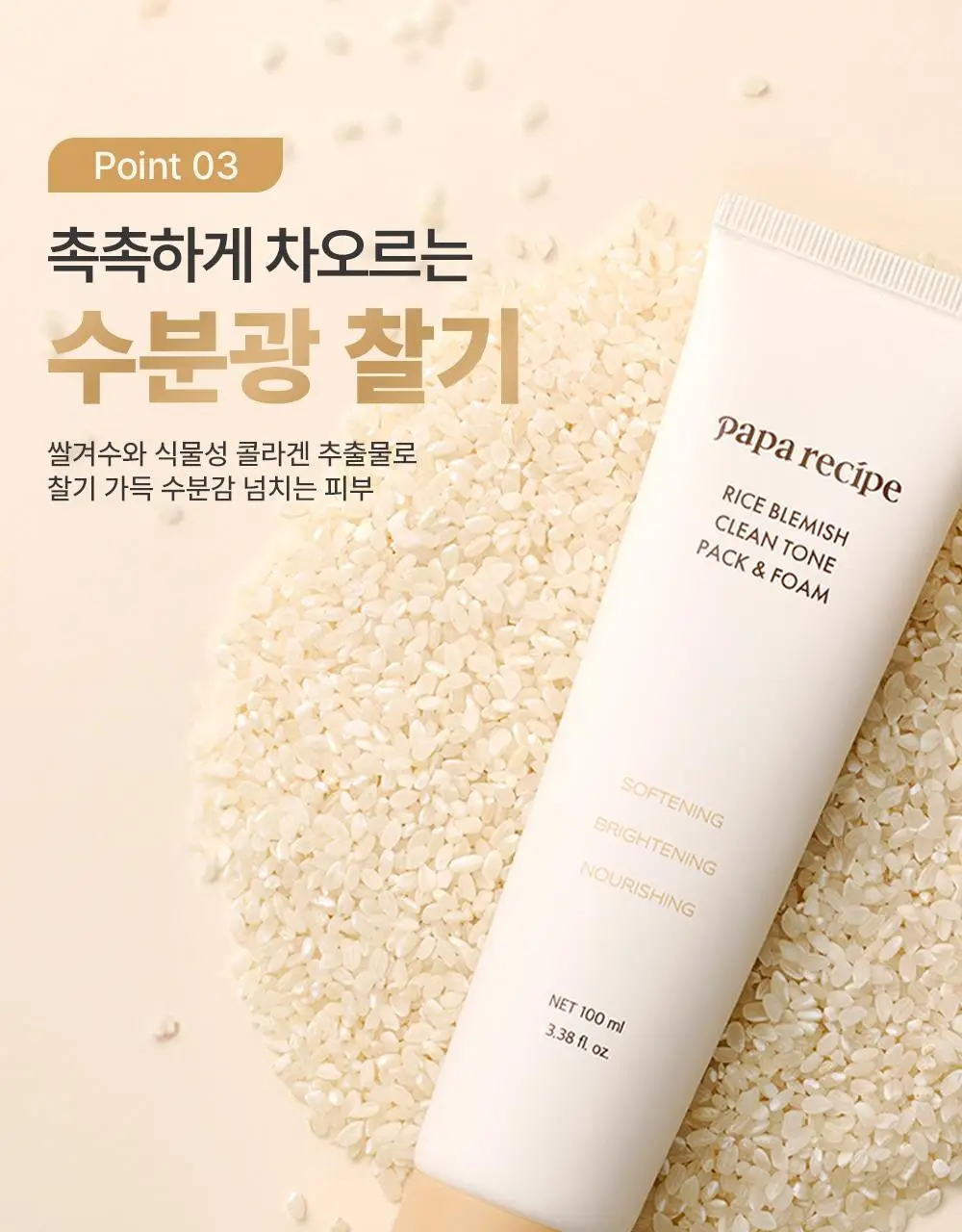 파파레서피 젤라또 팩클렌저 100ml 4종 (라이스,가지,티트리,센텔라) 상세페이지 16