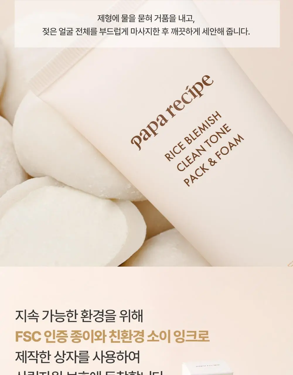 파파레서피 젤라또 팩클렌저 100ml 4종 (라이스,가지,티트리,센텔라) 상세페이지 24