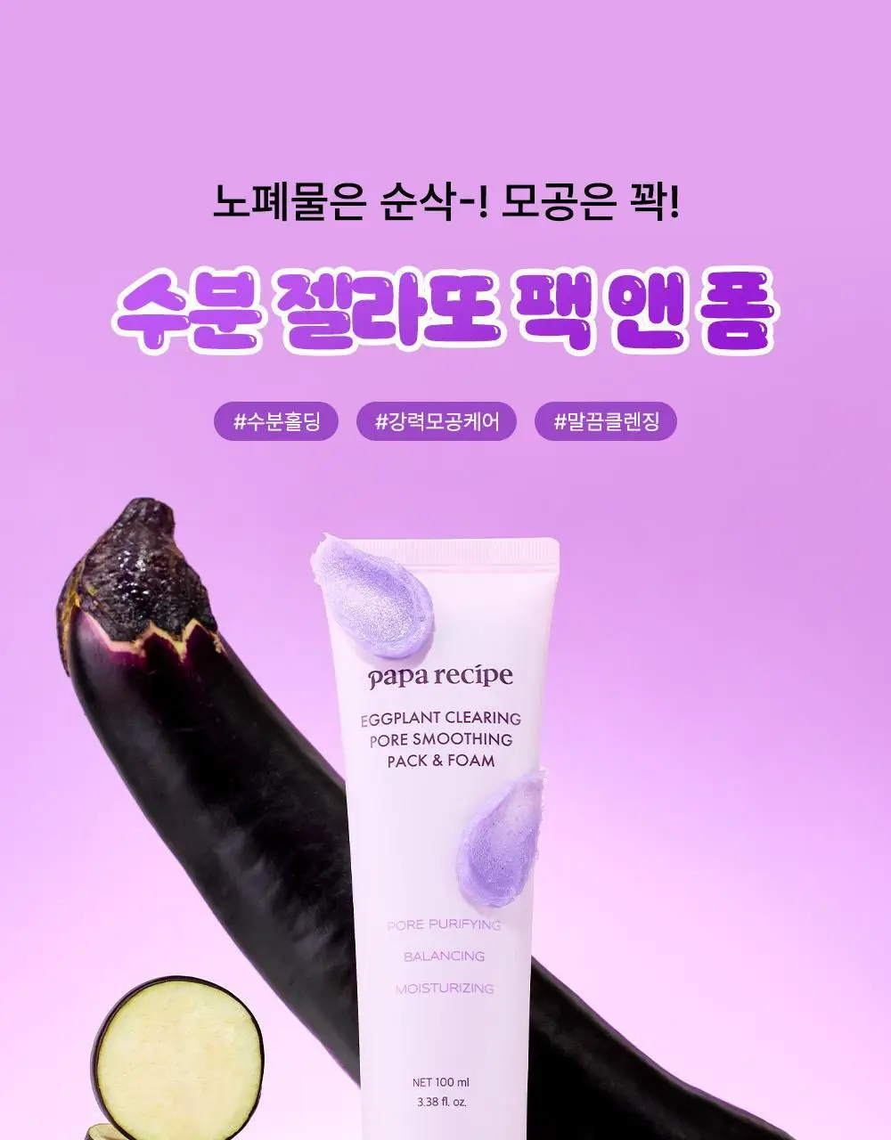 파파레서피 젤라또 팩클렌저 100ml 4종 (라이스,가지,티트리,센텔라) 상세페이지 26