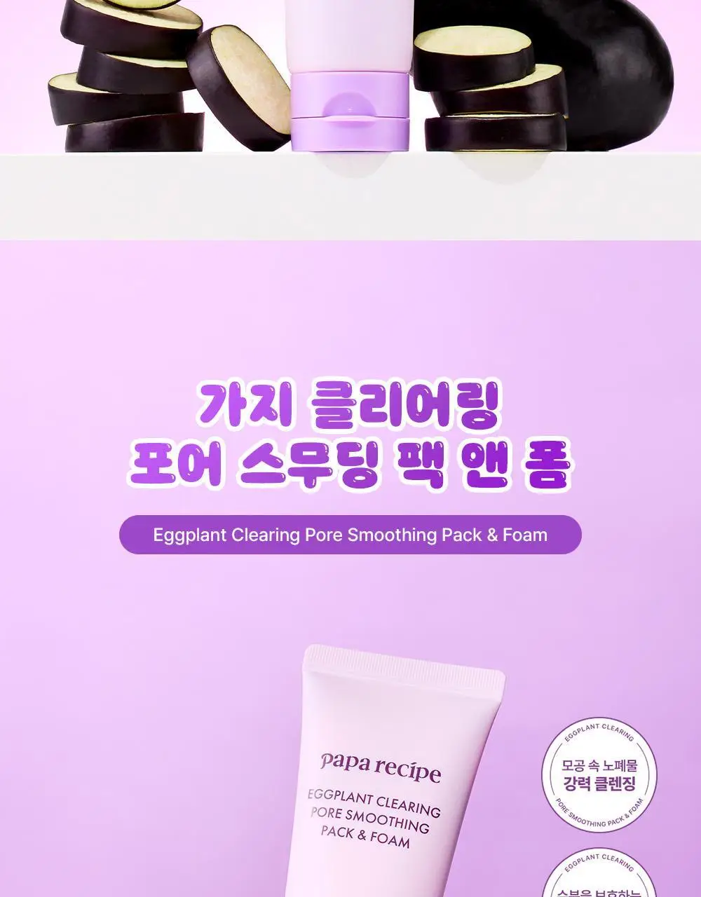 파파레서피 젤라또 팩클렌저 100ml 4종 (라이스,가지,티트리,센텔라) 상세페이지 27
