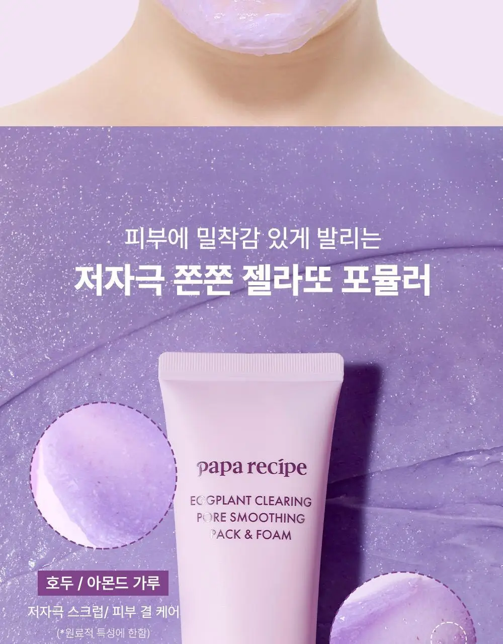 파파레서피 젤라또 팩클렌저 100ml 4종 (라이스,가지,티트리,센텔라) 상세페이지 32