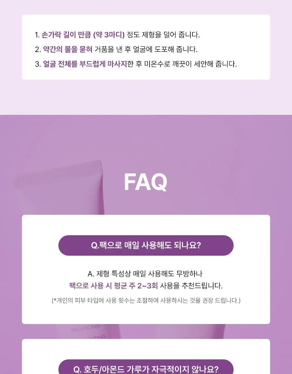 파파레서피 젤라또 팩클렌저 100ml 4종 (라이스,가지,티트리,센텔라) 상세페이지 55