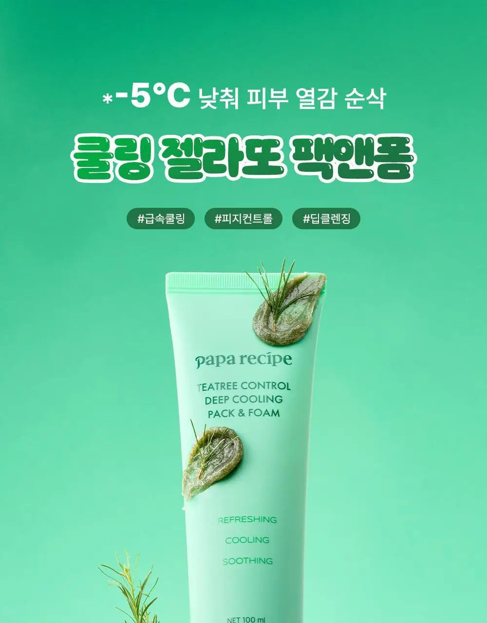 파파레서피 젤라또 팩클렌저 100ml 4종 (라이스,가지,티트리,센텔라) 상세페이지 57
