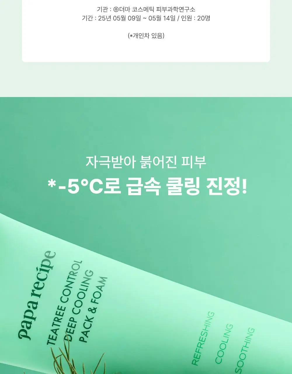 파파레서피 젤라또 팩클렌저 100ml 4종 (라이스,가지,티트리,센텔라) 상세페이지 73