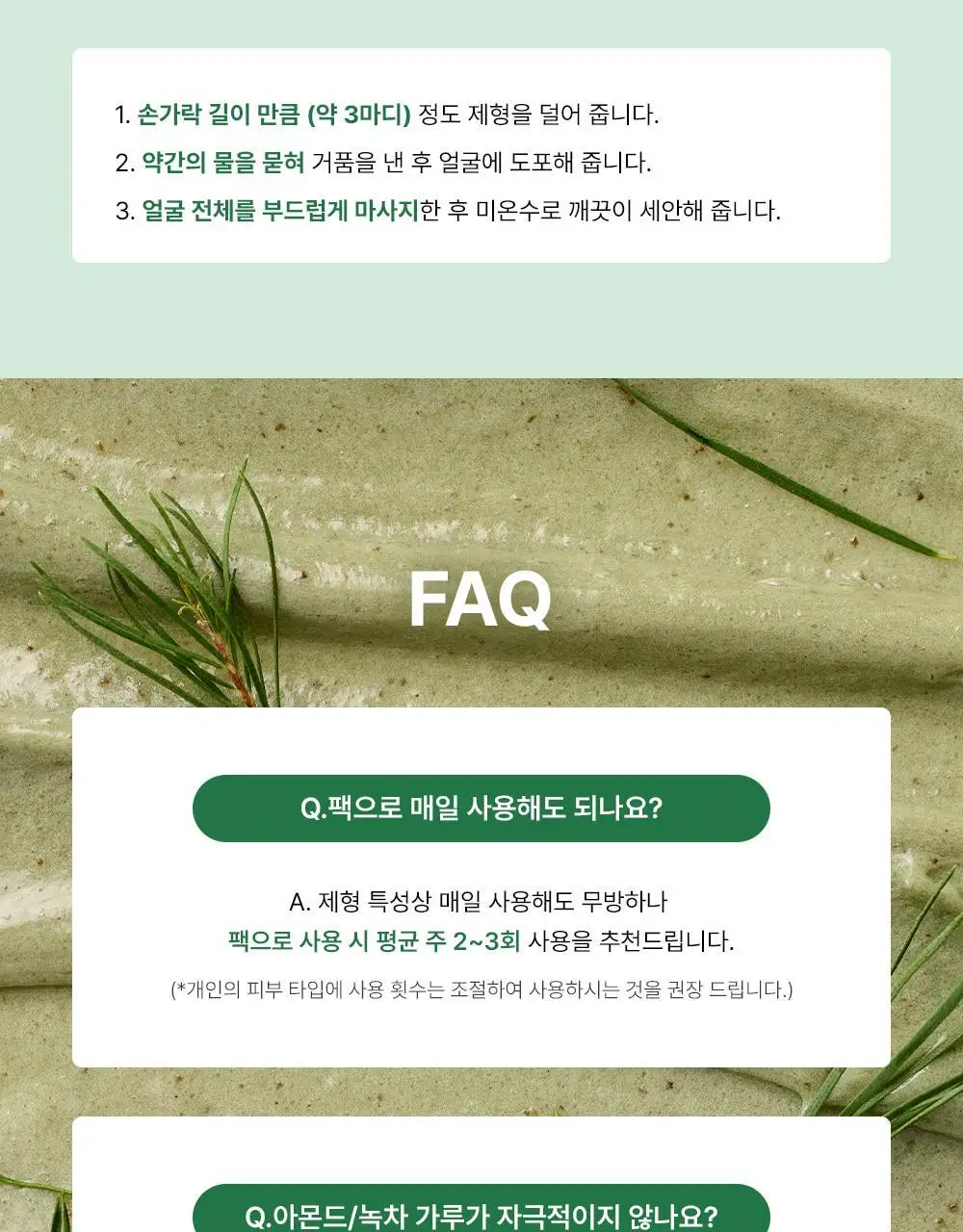 파파레서피 젤라또 팩클렌저 100ml 4종 (라이스,가지,티트리,센텔라) 상세페이지 84