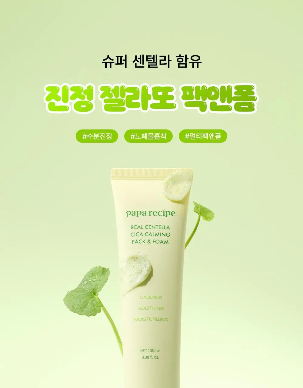 파파레서피 젤라또 팩클렌저 100ml 4종 (라이스,가지,티트리,센텔라) 상세페이지 86
