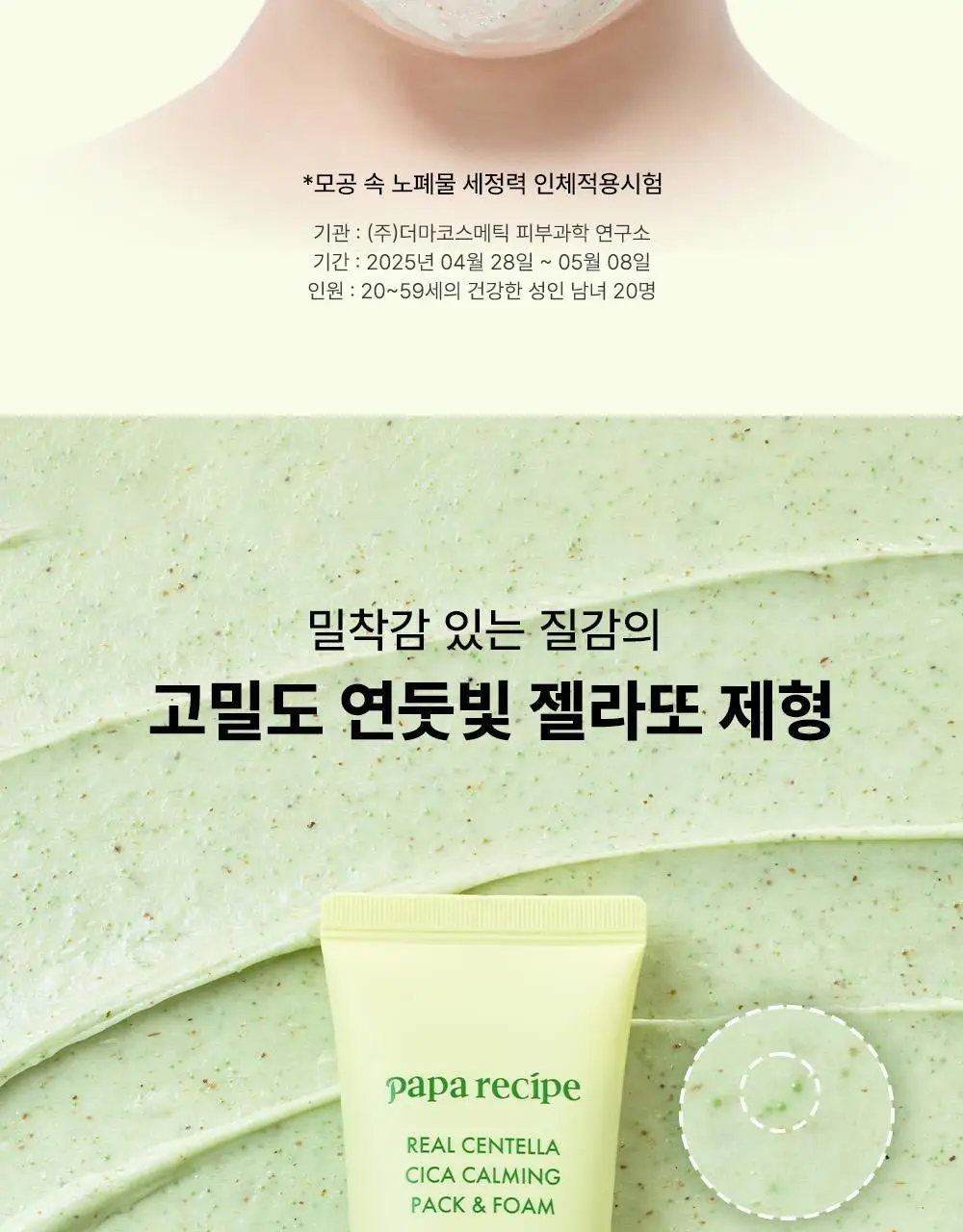 파파레서피 젤라또 팩클렌저 100ml 4종 (라이스,가지,티트리,센텔라) 상세페이지 92