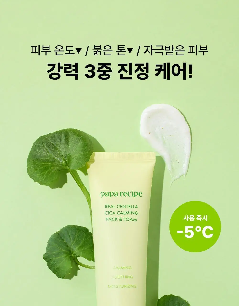 파파레서피 젤라또 팩클렌저 100ml 4종 (라이스,가지,티트리,센텔라) 상세페이지 104