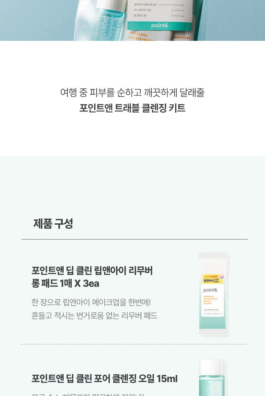포인트앤 딥 클린 미니 클렌징 트래블 키트 (립앤아이 리무버 롱패드 3ea+오일 15ml+폼15ml) 상세페이지 2