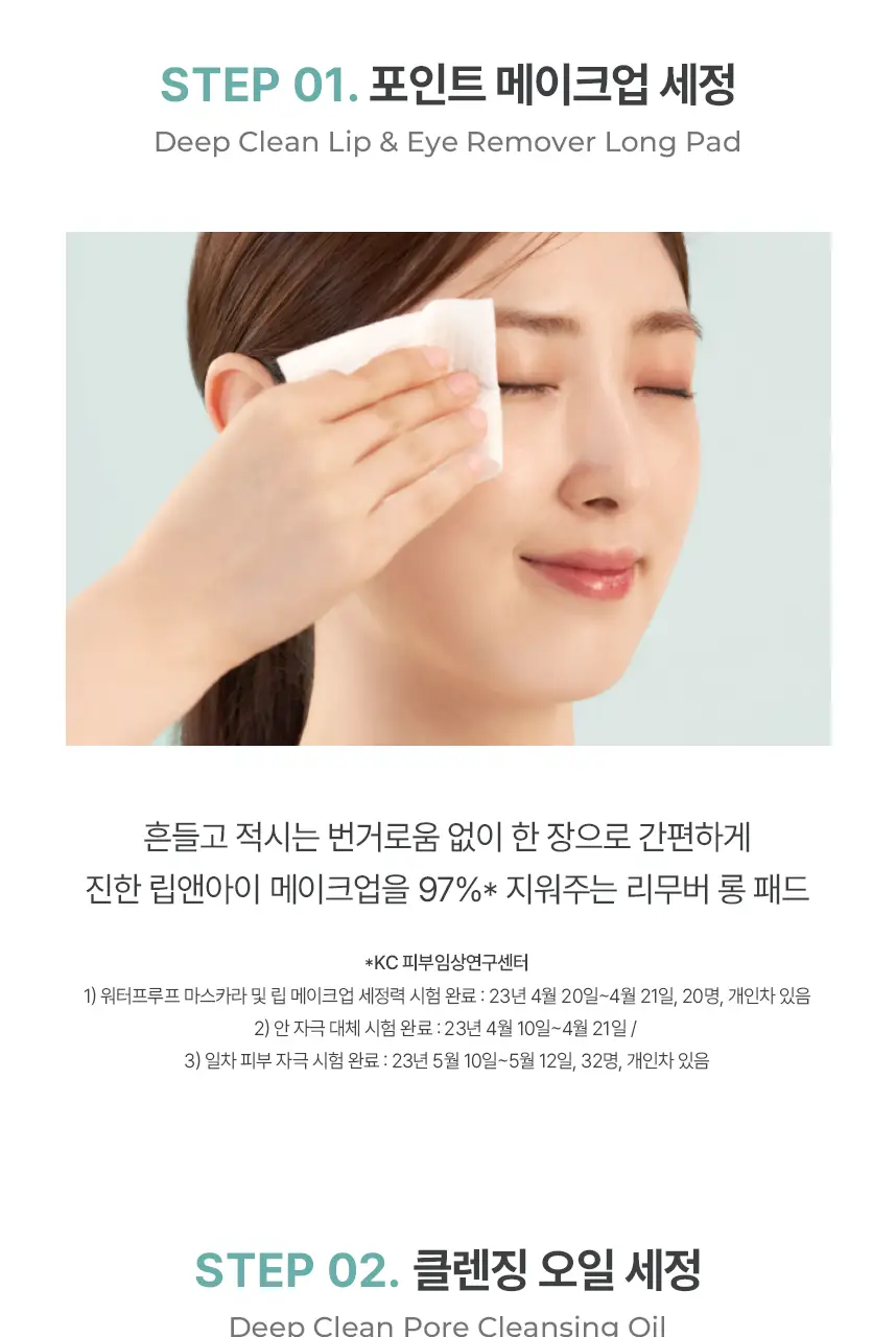 포인트앤 딥 클린 미니 클렌징 트래블 키트 (립앤아이 리무버 롱패드 3ea+오일 15ml+폼15ml) 상세페이지 6