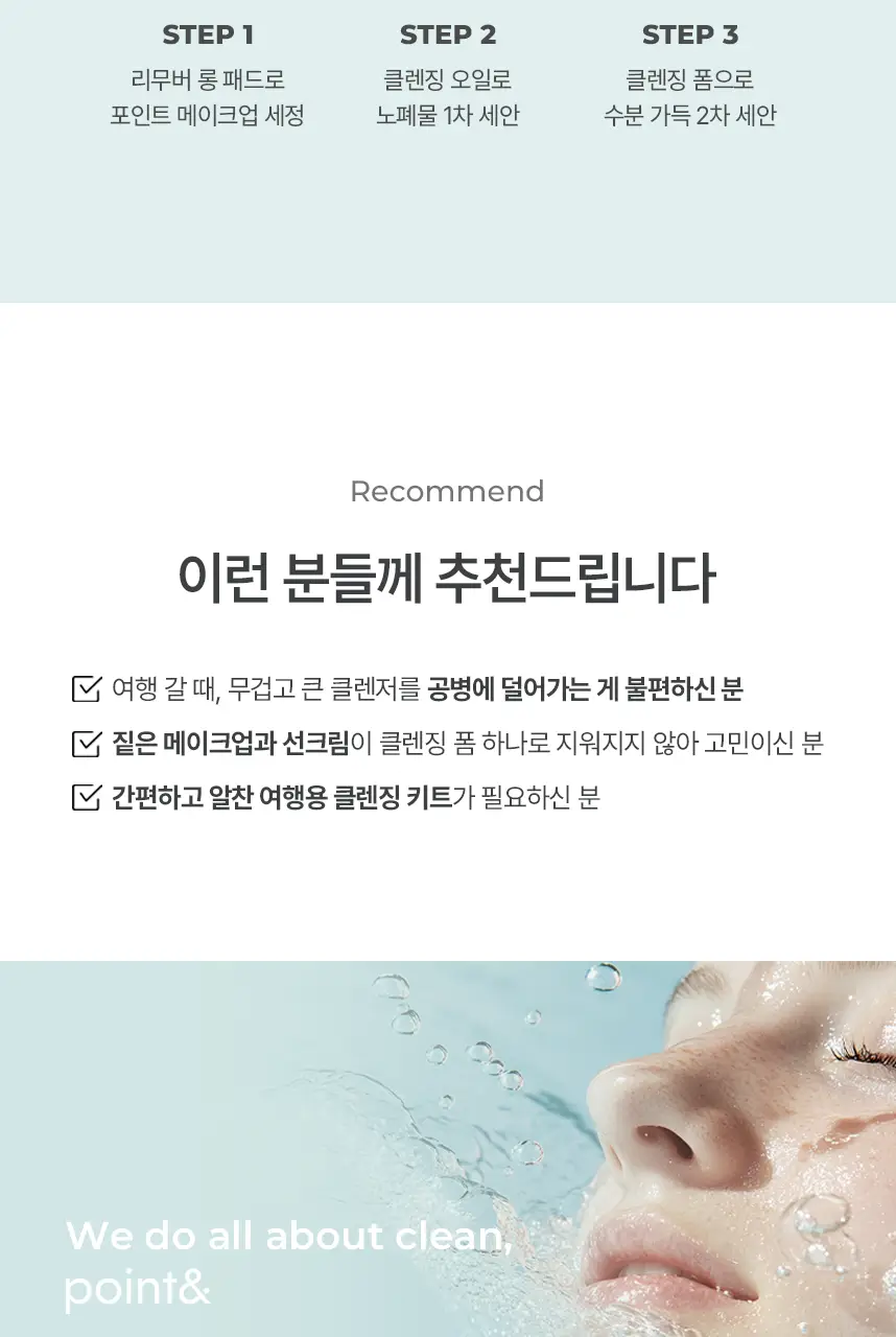 포인트앤 딥 클린 미니 클렌징 트래블 키트 (립앤아이 리무버 롱패드 3ea+오일 15ml+폼15ml) 상세페이지 9