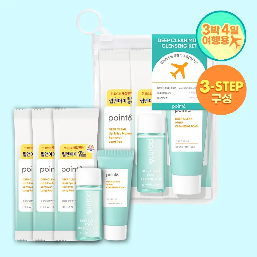 포인트앤 딥 클린 미니 클렌징 트래블 키트 (립앤아이 리무버 롱패드 3ea+오일 15ml+폼15ml)
