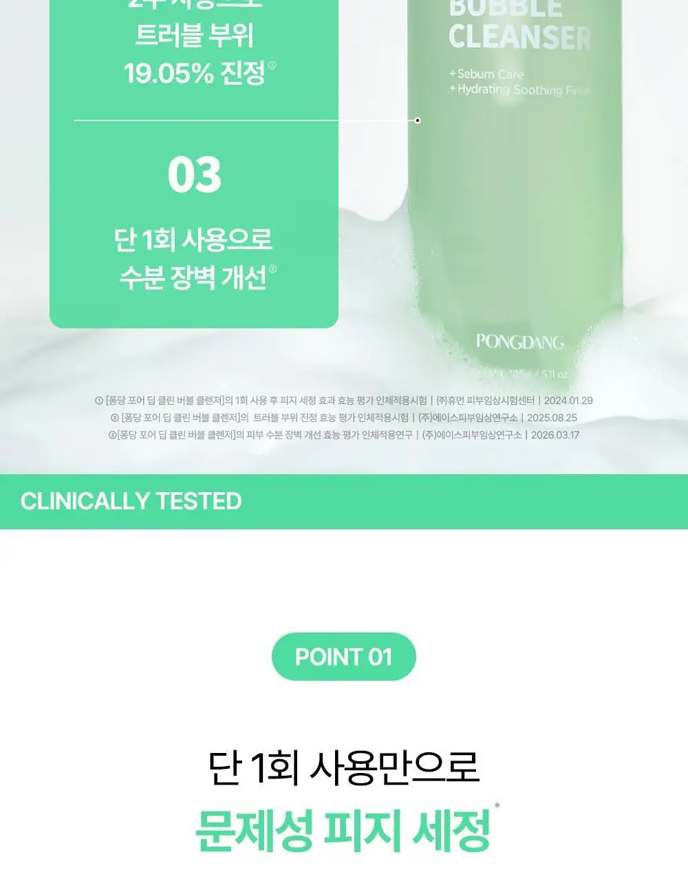퐁당 포어 딥 클린 버블 클렌저 145g 단품/기획 상세페이지 16