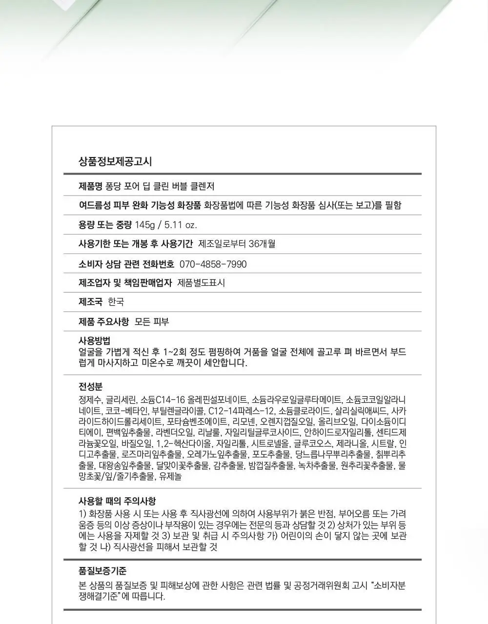 퐁당 포어 딥 클린 버블 클렌저 145g 단품/기획 상세페이지 42